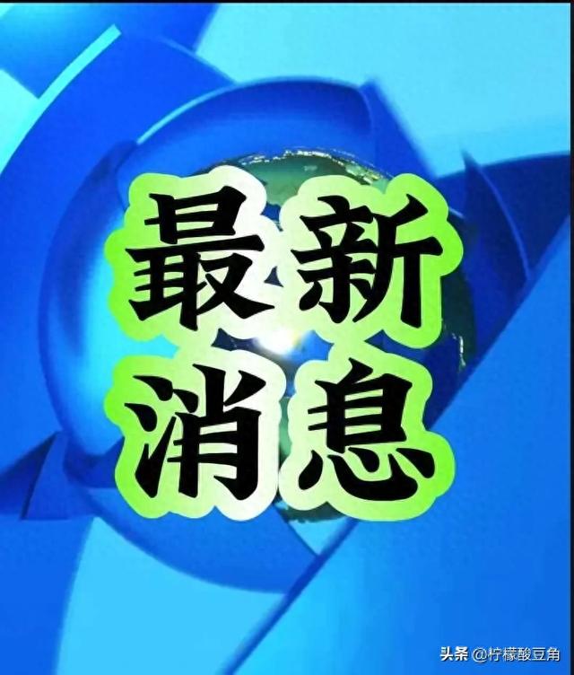 快讯！7月23日晚间18点55分国内外发生的最新消息！3分钟看完！