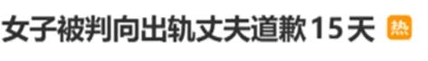 女子被判向“出轨丈夫	”公开道歉获百万播放	，详细提及丈夫姓名单位、出轨证据等，律师解读→