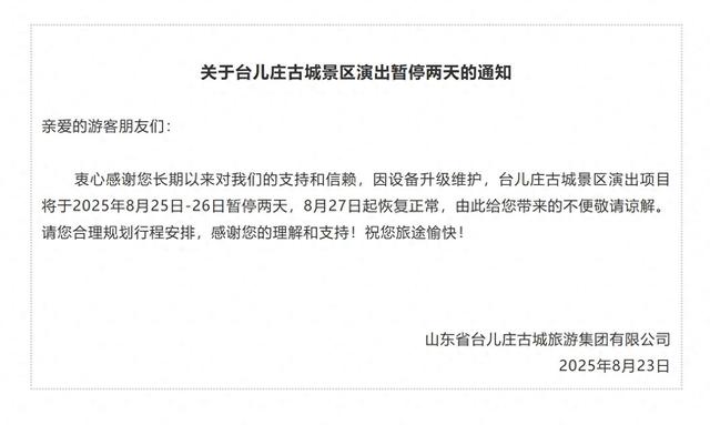 关于台儿庄古城景区演出暂停两天的通知