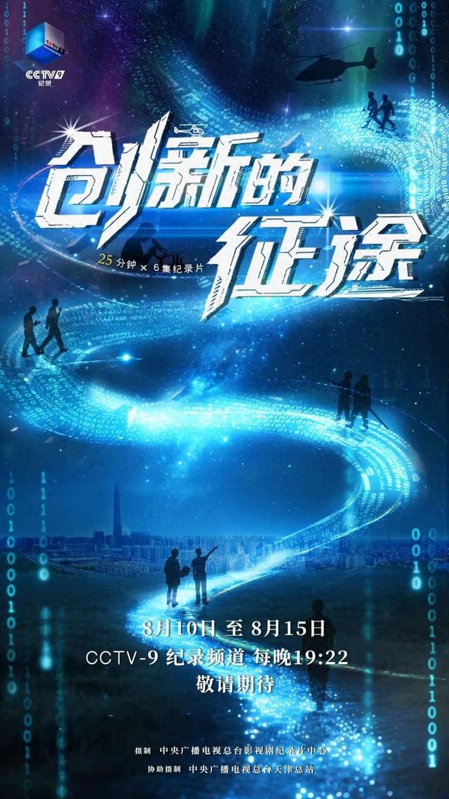 解锁高科技版天津！纪录片《创新的征途》即将开播
