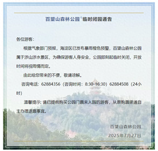 百望山森林公园临时闭园
