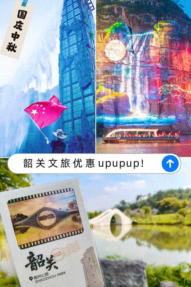 国庆中秋薅羊毛指南丨韶关景区+住宿+文创优惠一键三连，双节优惠给我冲！