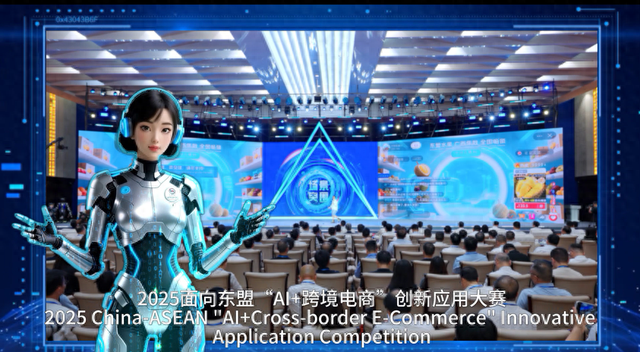 2025面向东盟“AI+跨境电商”创新应用大赛正式开启