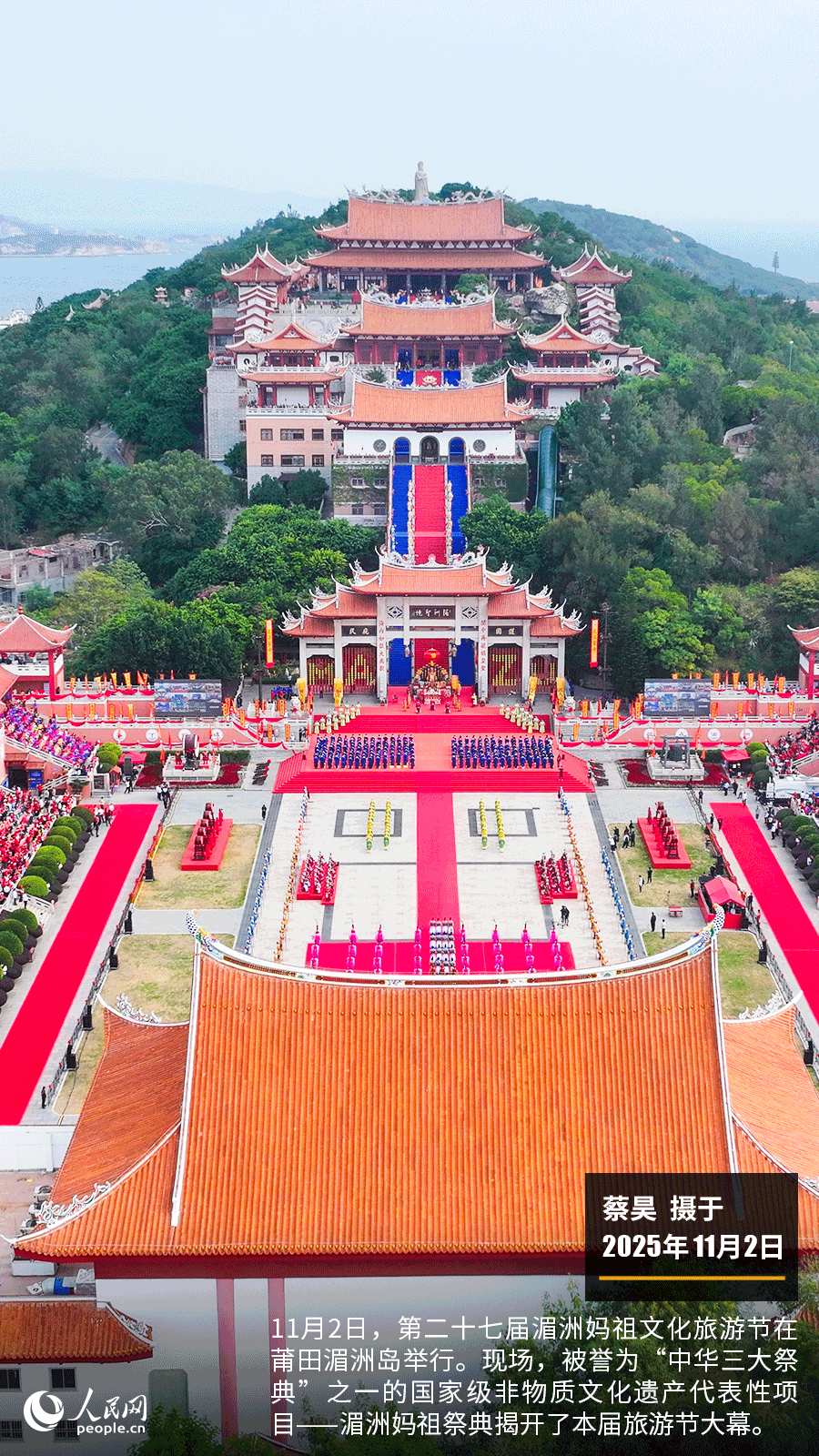 第二十七届湄洲妈祖文化旅游节在莆田举行