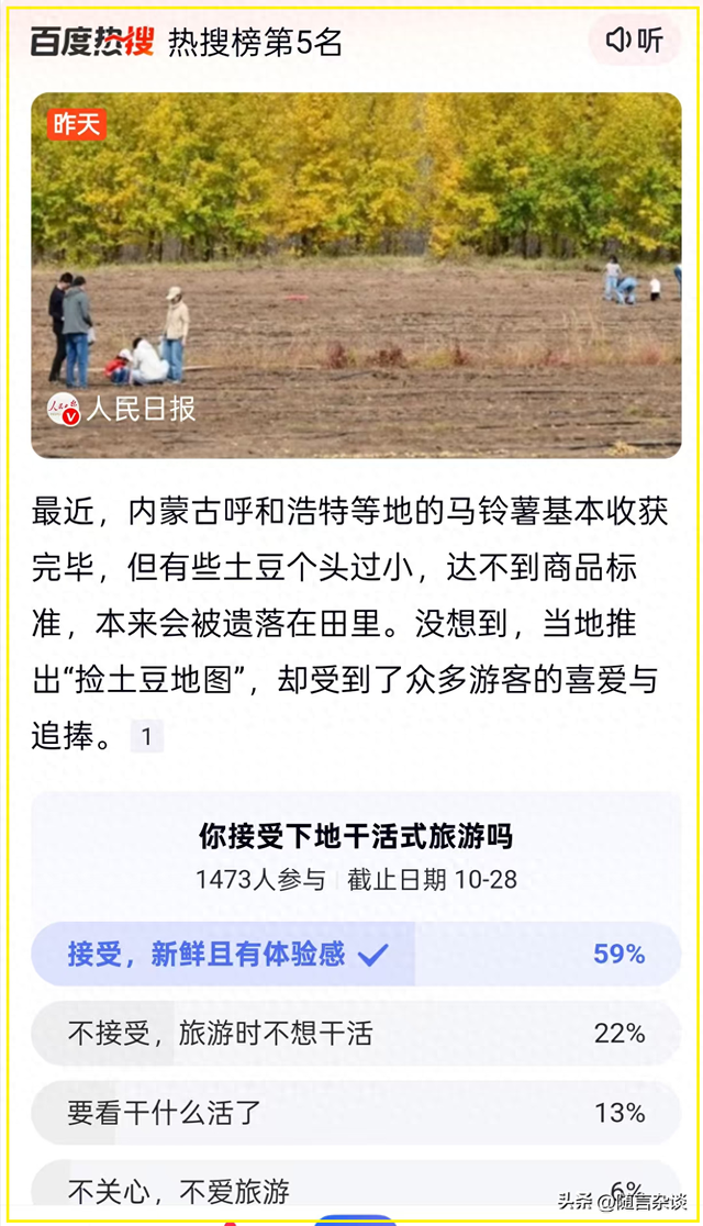 从“捡土豆”走红，看旅游的本真回归：玩就要玩出新花样