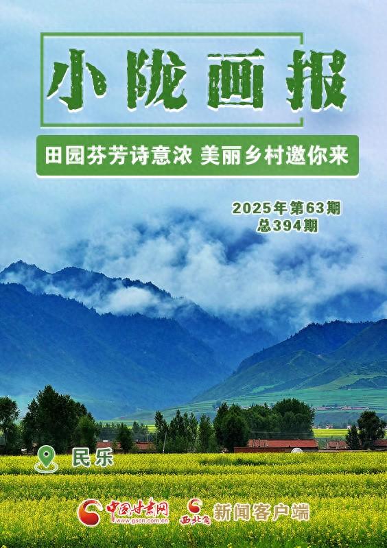 【小陇画报·394期】民乐：田园芬芳诗意浓 美丽乡村邀你来