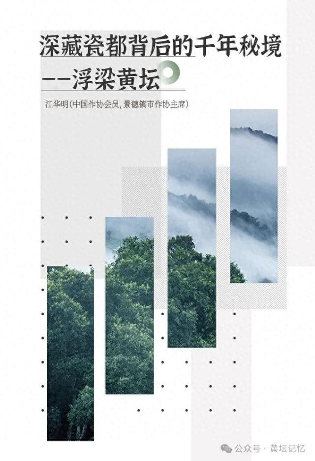 深藏瓷都背后的千年秘境——浮梁黄坛