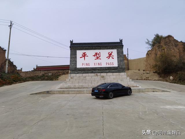 平型关