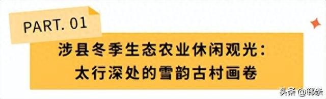 约么？邯郸这4条旅游线路被全省推荐！