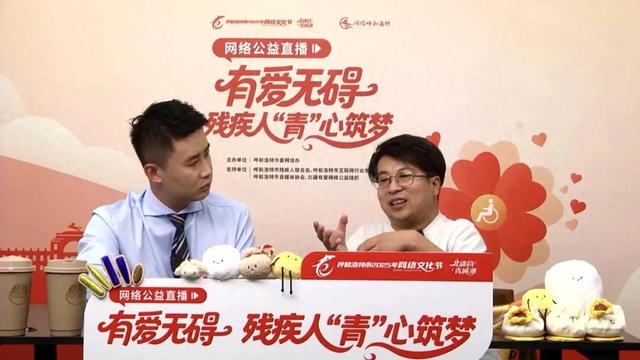 有爱无碍 残疾人“青”心筑梦——每一句话都闪耀着梦想的力量！【呼和浩特市2025年网络文化节】
