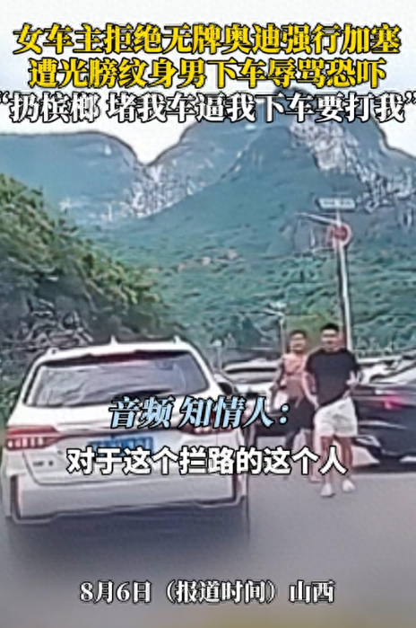 无牌奥迪加塞恐吓女子后续！纹身男过往被扒，难怪嚣张，恐要坐牢