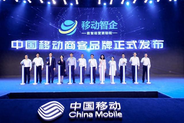 中国移动正式发布“移动智企”品牌