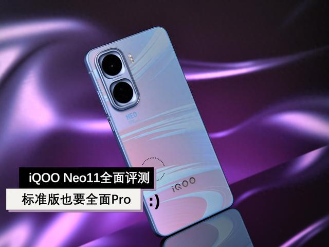 和平精英画质解锁后闪退（iQOO Neo11全面评测 标准版也要全面Pro）