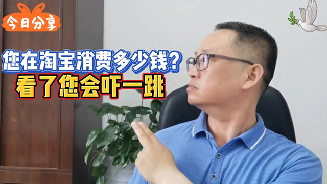 手机淘宝怎么看总共花了多少钱（您在淘宝共消费多少钱看了您会吓一跳手机使用技巧）