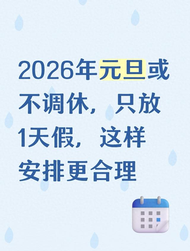 2026年元旦或不调休，只放1天假，这样安排更合理