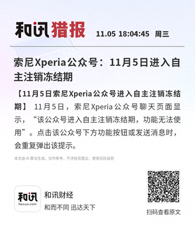 索尼Xperia公众号：11月5日进入自主注销冻结期