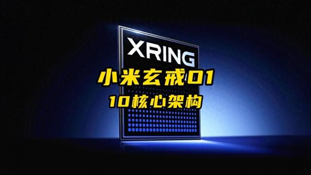 小米玄戒O2再次被确认：ARM公版架构+15%的IPC提升，规模也够大