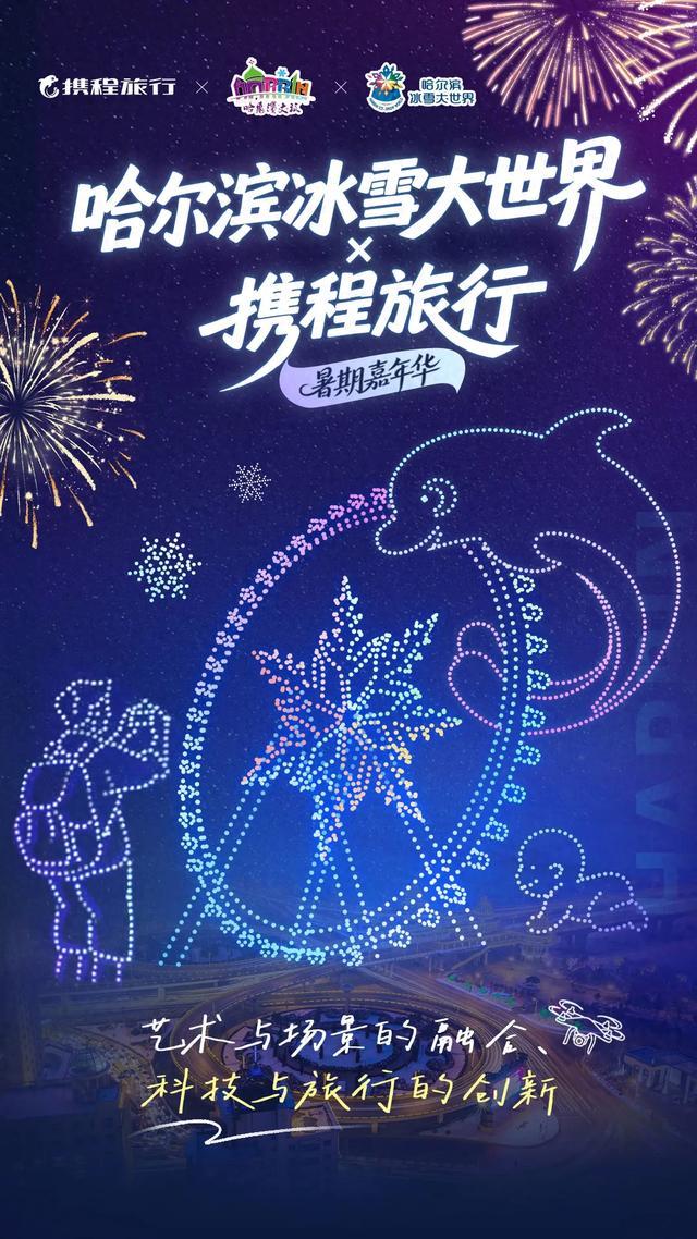 当携程的“旅行与创新”遇见迷人的哈尔滨之夏