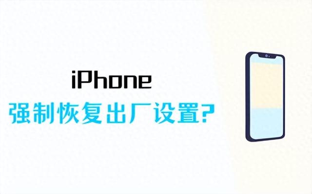 iphone强制恢复出厂设置秒懂（iPhone强制恢复出厂设置）