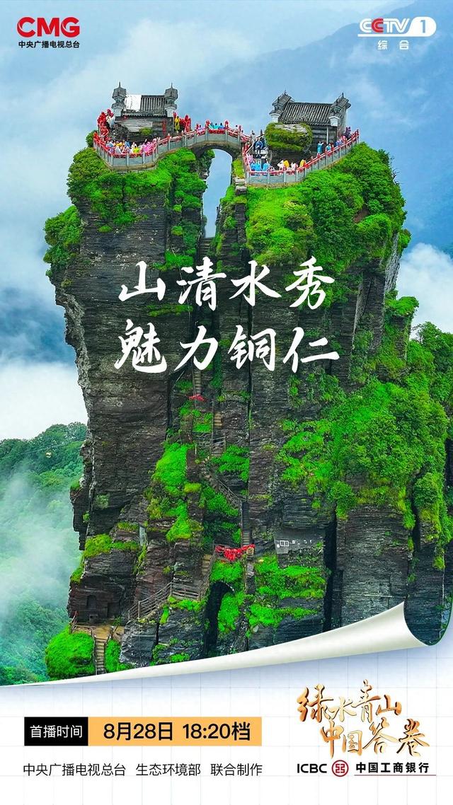 今晚18:20，《山清水秀 魅力铜仁》将在央视综合频道播出