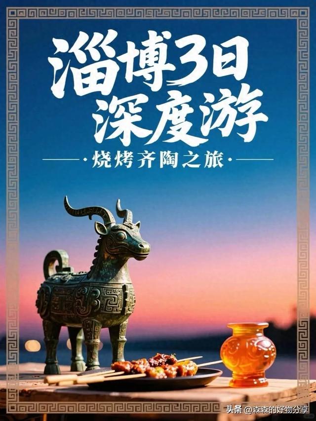 淄博3日深度游