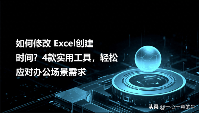 excel表格日期要怎样才能自动生成（如何修改Excel创建时间4款实用工具）