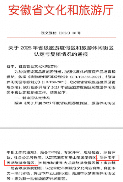 平天湖旅游度假区成功晋级“省级旅游度假区”