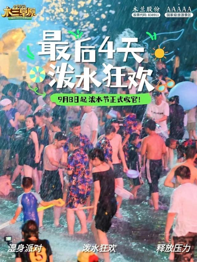 木兰草原泰式泼水狂欢！最后4天！错过再等一年！