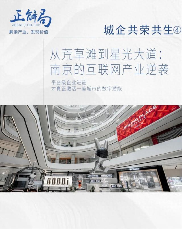 从荒草滩到“星光大道”：南京的互联网产业逆袭
