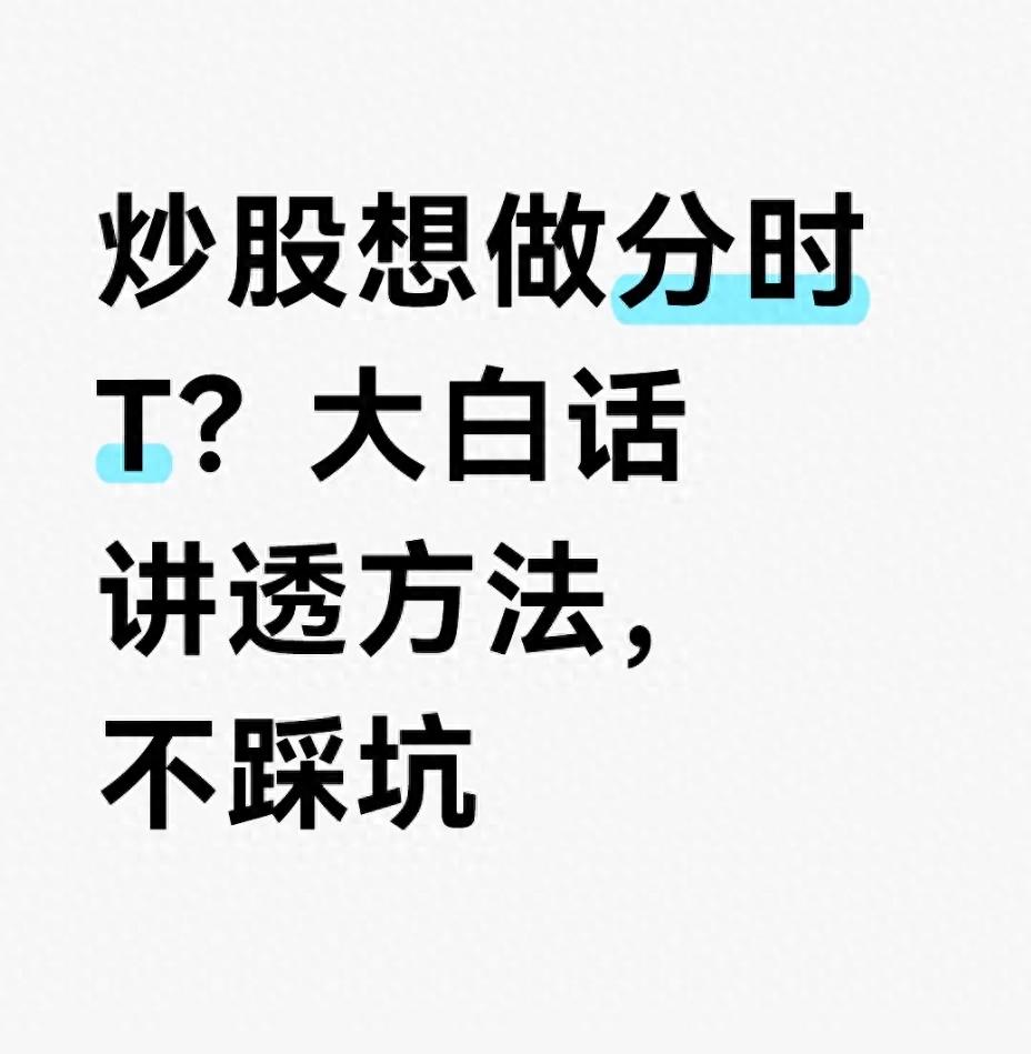 炒股想做分时T?大白话讲透方法不踩坑