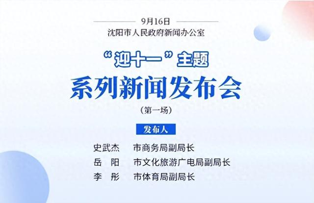 2025沈阳秋季游系列活动正式启动！嗨玩嗨购看比赛，十一活动清单请收好→