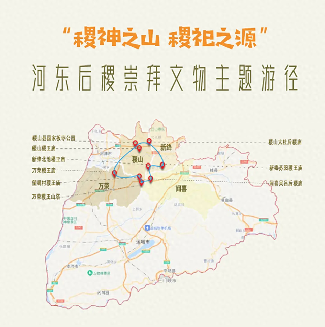 河东后稷崇拜文物主题游径发布