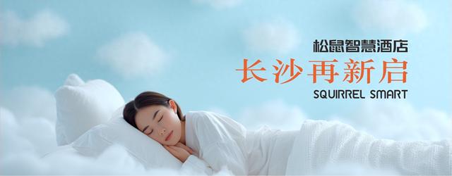 旅游长沙新体验——松鼠智慧酒店再启一店