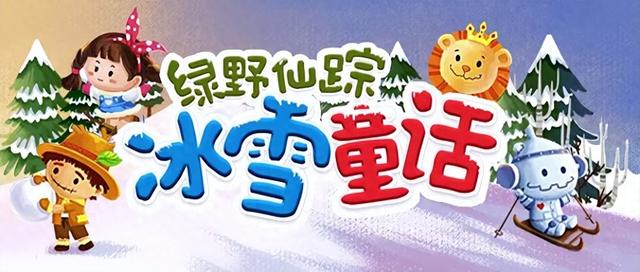 绿野仙踪冰雪童话12月20日开启！