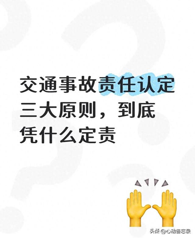交通事故责任认定的3大原则：不是“谁弱谁有理”而是凭这3点定责
