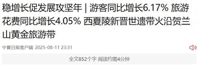 媒体看西夏 | 宁夏日报：游客同比增长6.17% 旅游花费同比增长4.05% 西夏陵新晋世遗带火沿贺兰山黄金旅游带