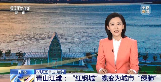 江滩会呼吸，矿山变景点，武汉生态修复术受到央媒关注
