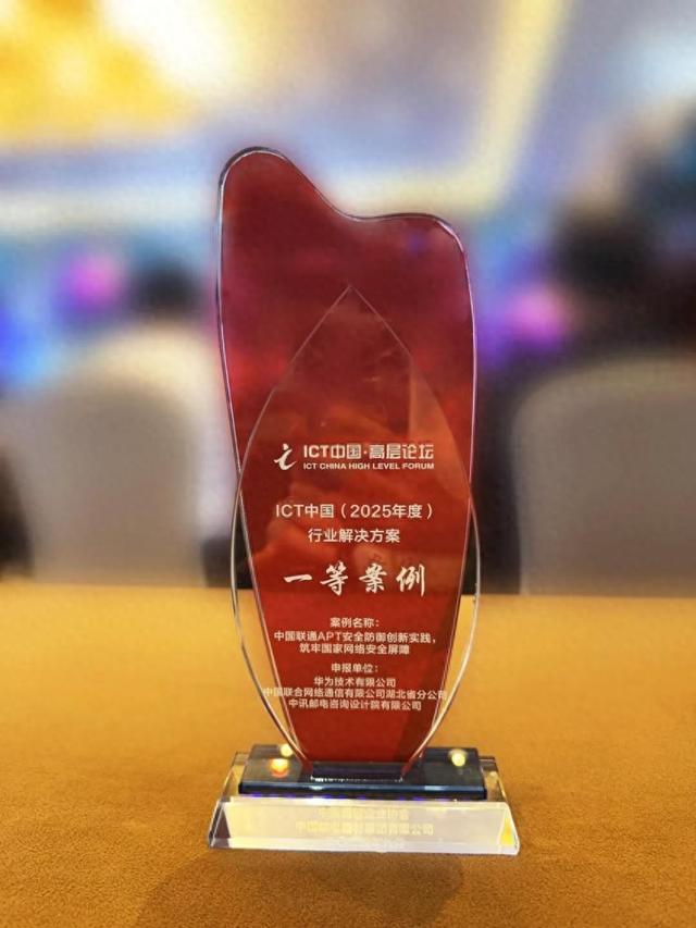 湖北联通APT安全防御项目荣获“ICT中国（2025）”一等案例