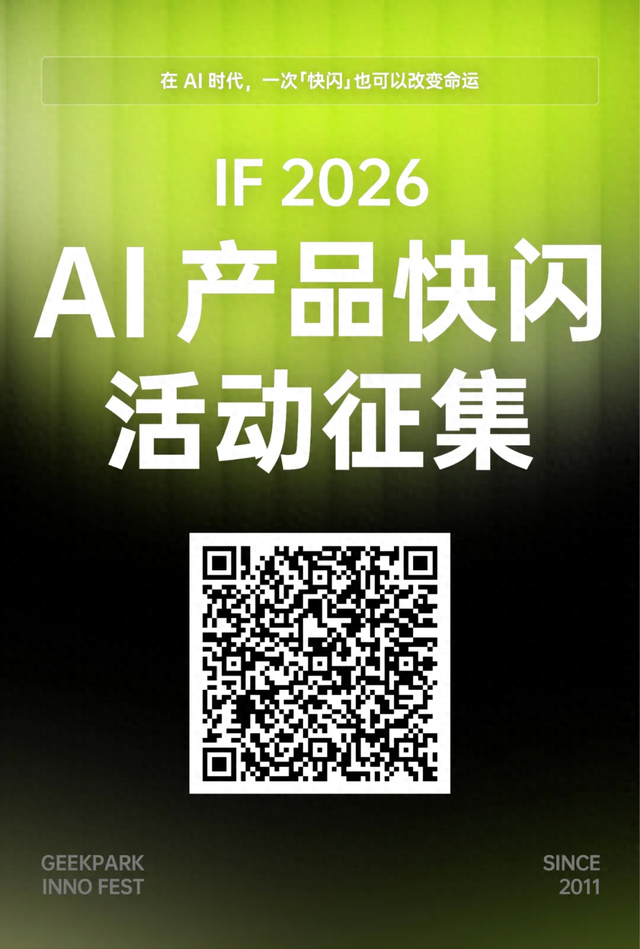 AI 时代，用一场「快闪」改变命运｜IF 2026「AI 产品快闪」启动召集！