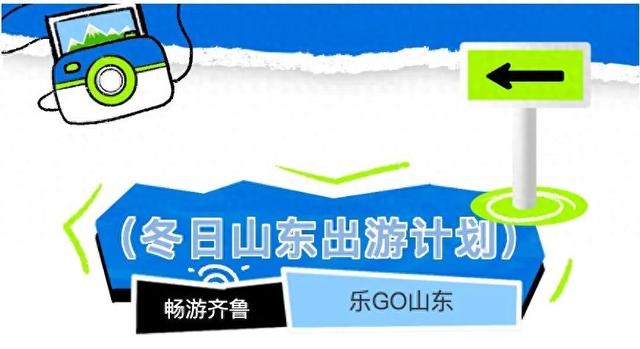 冬日畅游齐鲁，相约乐GO山东！
