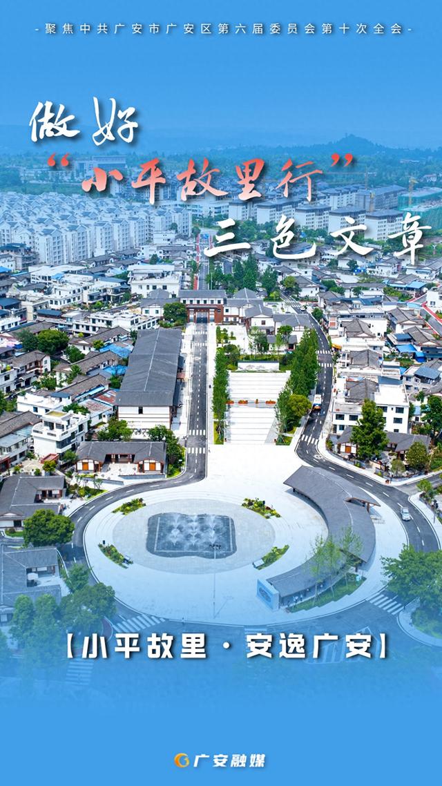 海报直击！广安文旅深度融合新规划，这些亮点别错过