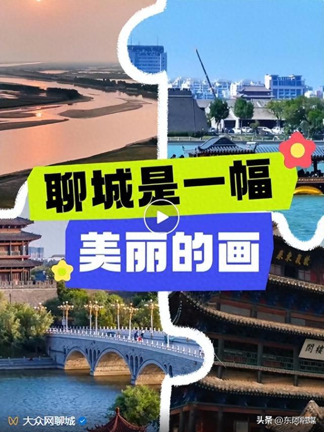 聊城，是一座怎样的城？
