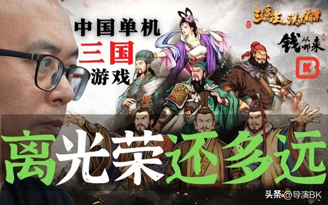 三国志汉末霸业单机最新（国产单机三国离光荣还有多远汉末霸业）