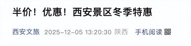冬季文旅惠民！西安多景区半价优惠