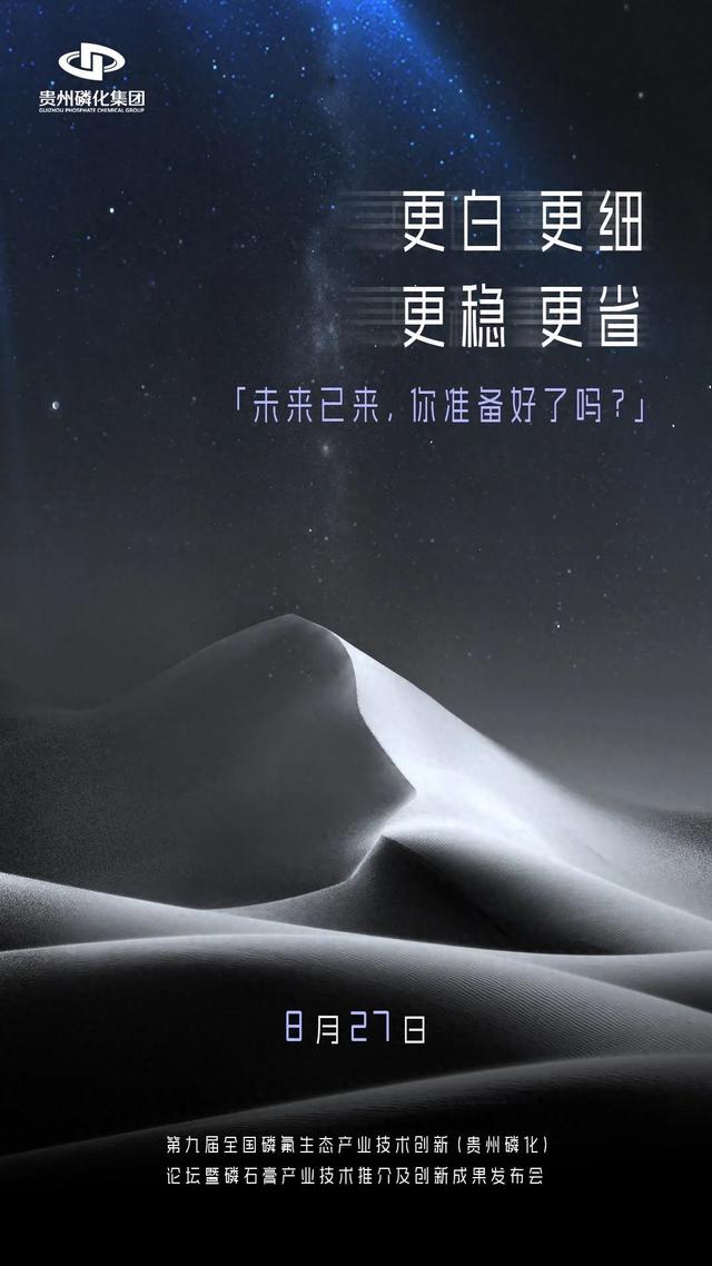 贵州磷化集团创新成果发布会倒计时！4大线索“点燃”行业期待