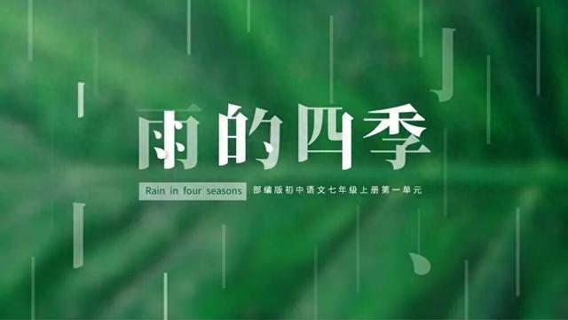 雨的四季的主要内容是什么？（从课内阅读雨的四季里面）