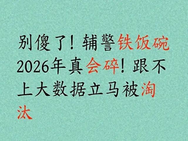 别傻了！辅警铁饭碗2026年真会碎！跟不上大数据立马被淘汰