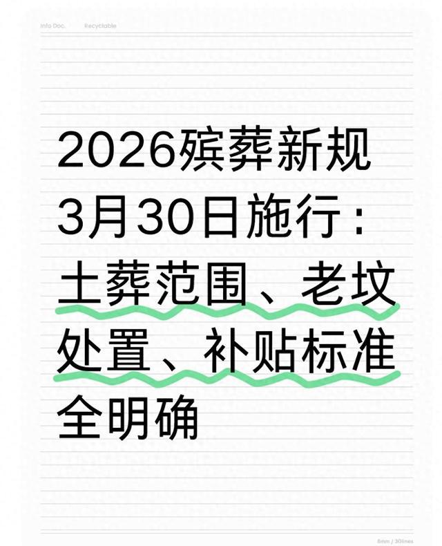 2026殡葬新规3月30日施行：土葬范围	、老坟处置、补贴标准全明确
