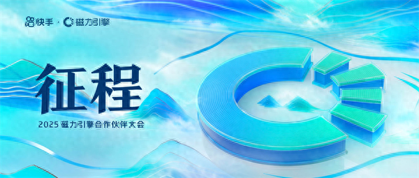 2025磁力引擎合作伙伴大会在云南召开  携手各方商业伙伴共赢新征程
