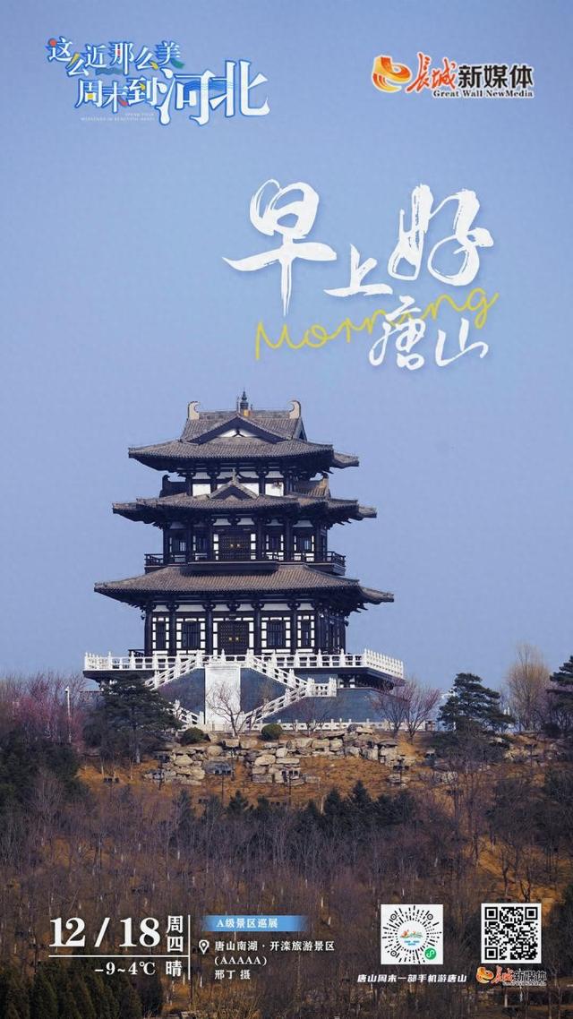 美丽唐山丨2025年12月18日（唐山南湖·开滦旅游景区）